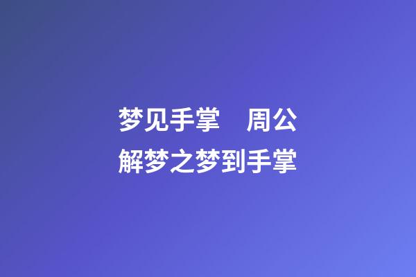 梦见手掌　周公解梦之梦到手掌